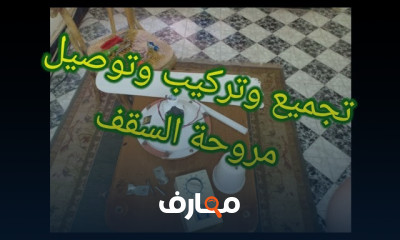 إصلاح أعطال مروحة السقف