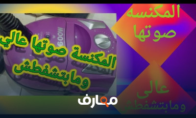 إصلاح خرطوم المكنسة الكهربائية