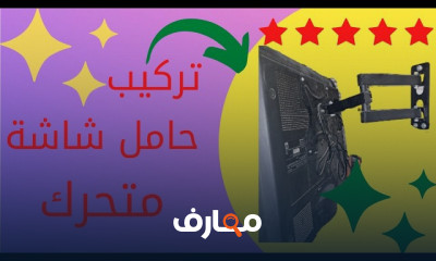 خطوات تركيب حامل شاشة