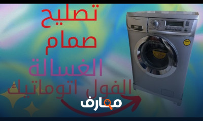 صيانة الغسالات فول أوتوماتيك