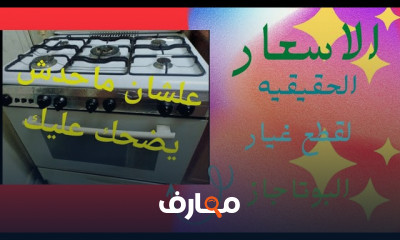 كيفية تسليك عيون البوتاجاز