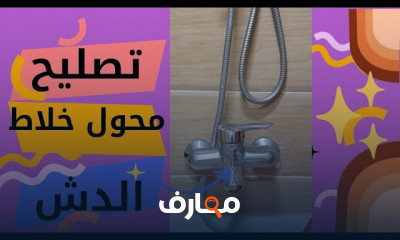 تركيب خلاط مياه حوض المطبخ