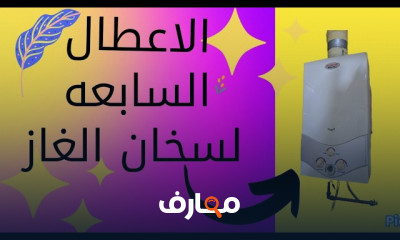 صيانة سخان غاز يونيفرسال
