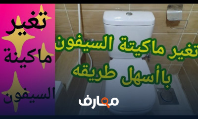 إصلاح تسريب السيفون