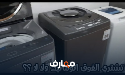 أفضل الغسالات الفوق أتوماتيك