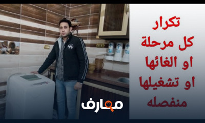 تشغيل الغسالة الفوق أتوماتيك