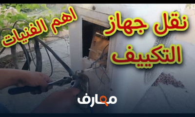 طريقة فك وتركيب جهاز التكييف