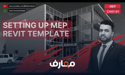إعداد Revit MEP Template