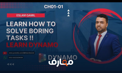 أساسيات Dynamo في الريفيت