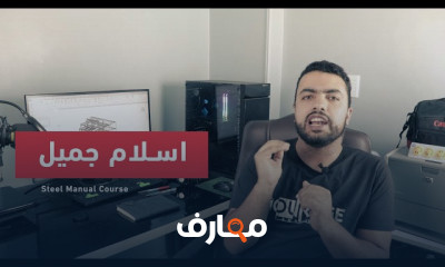 تصميم المنشأت المعدنيه مانويل