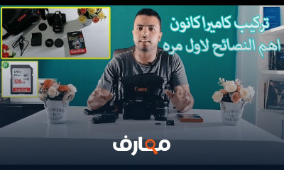 تركيب وتشغيل كاميرا كانون
