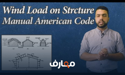 حساب أحمال الرياح على المنشآت