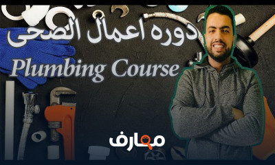 نظام الصرف الصحي على Revit MEP