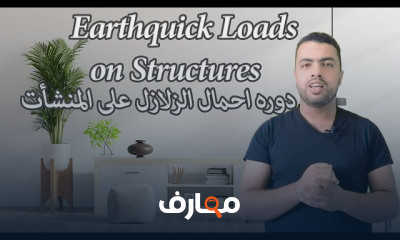 حساب احمال الزلازل على المنشأت