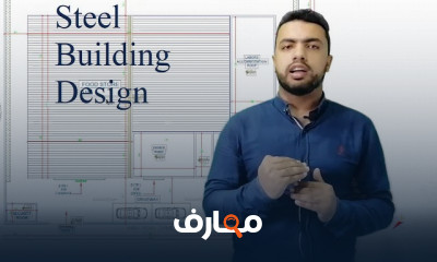 تصميم مباني الاستيل