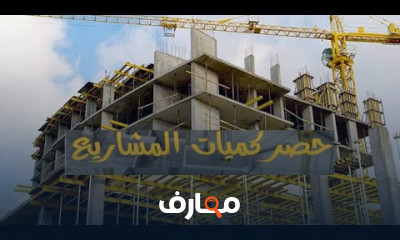 حصر كميات الخرسانة وحديد بAutoCAD