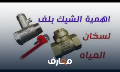 فك وتركيب شيك بلف سخان المياه