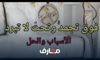 صيانة أعطال الثلاجات