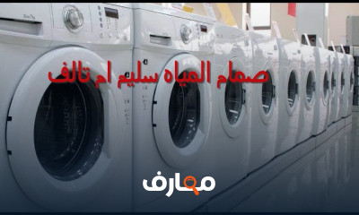 صيانة الغسالات الأوتوماتيك