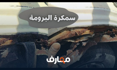 سمكرة هيكل السيارة
