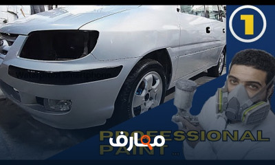 مراحل طلاء سيارة لاڤيتا