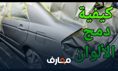 معالجة وطلاء أجزاء من السيارة