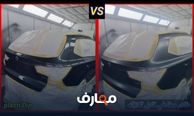 الطلاء المطاطي لحماية السيارات