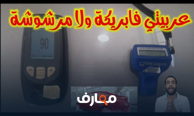 أجهزة قياس سمك طلاء السيارات