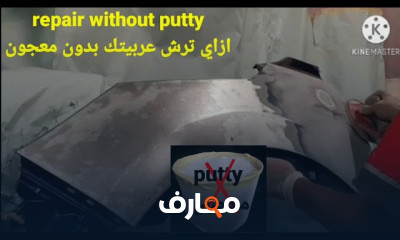إصلاح السيارات بدون معجون