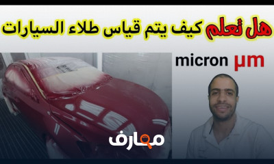 أنواع ورنيش السيارات