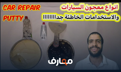أنواع معجون السيارات