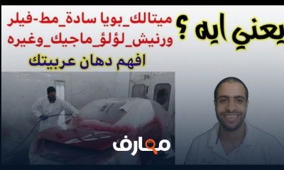 أنواع دهانات السيارات والفيلر