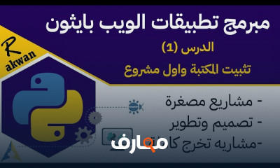 برمجة تطبيقات الويب بلغة Python