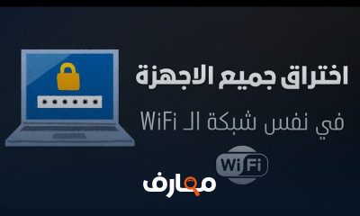 اختراق الأجهزة والشبكات