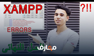 حل مشاكل XAMPP