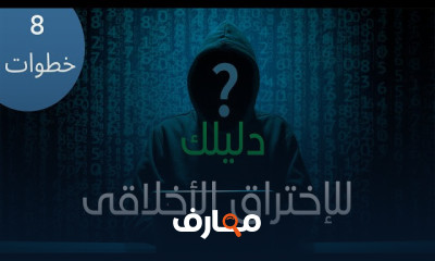 كيف تصبح هاكر أخلاقي
