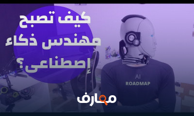 كيف تصبح مهندس ذكاء اصطناعي