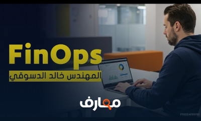 مبادئ FinOps