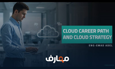 كيف تصبح مهندس cloud computing