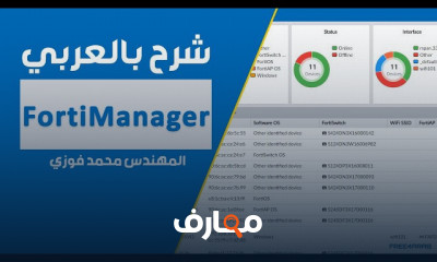 أساسيات FortiManager Dashboard