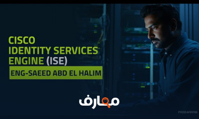 أساسيات Cisco ISE