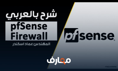 تثبيت وإدارة pfSense Firewall