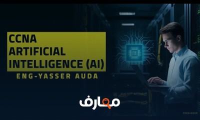 أساسيات CCNA Artificial Intelligence