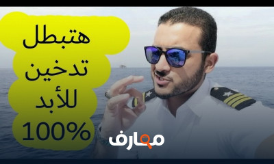 الإقلاع عن التدخين