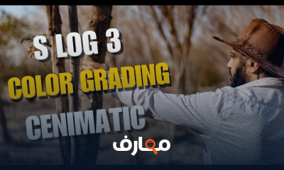 تلوين فيديو S Log3 بكاميرا سونى