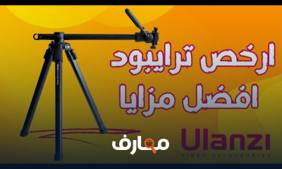 اختيار الترايبود لتصوير الفيديو