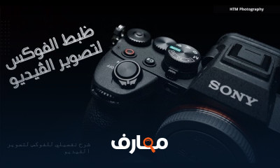 اعدادات الفوكس لتصوير الفيديو