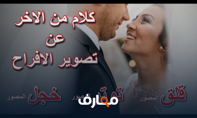 كيفية تصوير الأفراح دون توتر