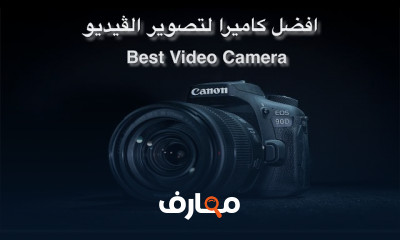 أفضل كاميرا تصوير لليوتيوب