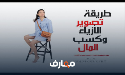طريقة تصوير الأزياء